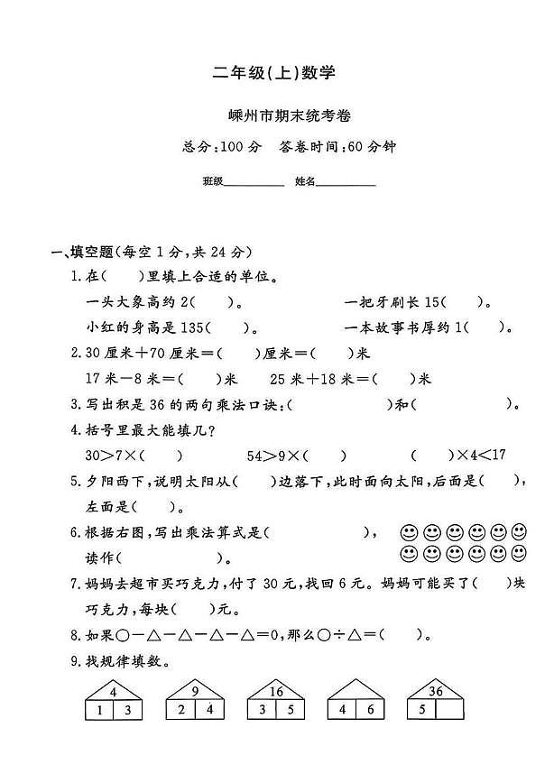 浙江省绍兴市嵊州市2024-2025学年二年级上学期期末数学试题第1页