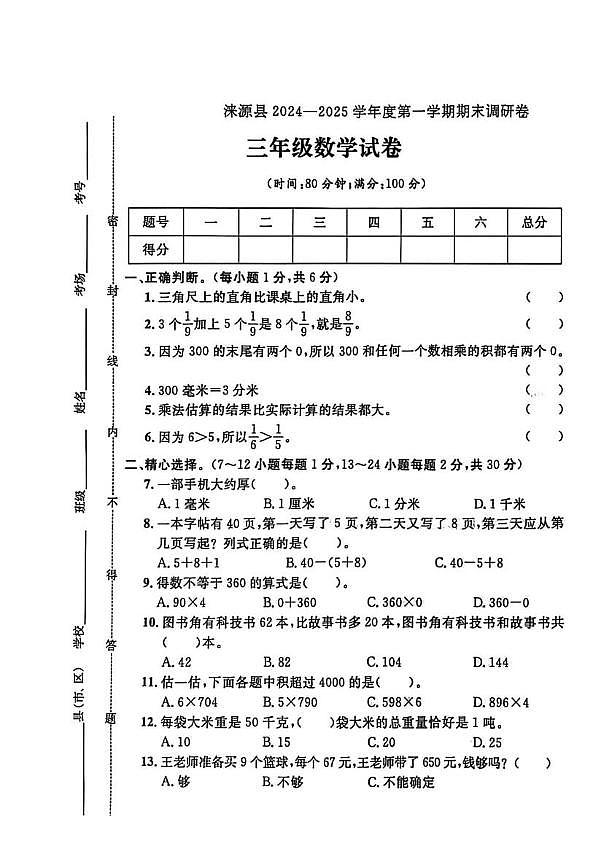 河北省保定市涞源县2024-2025学年三年级上学期期末数学试题第1页