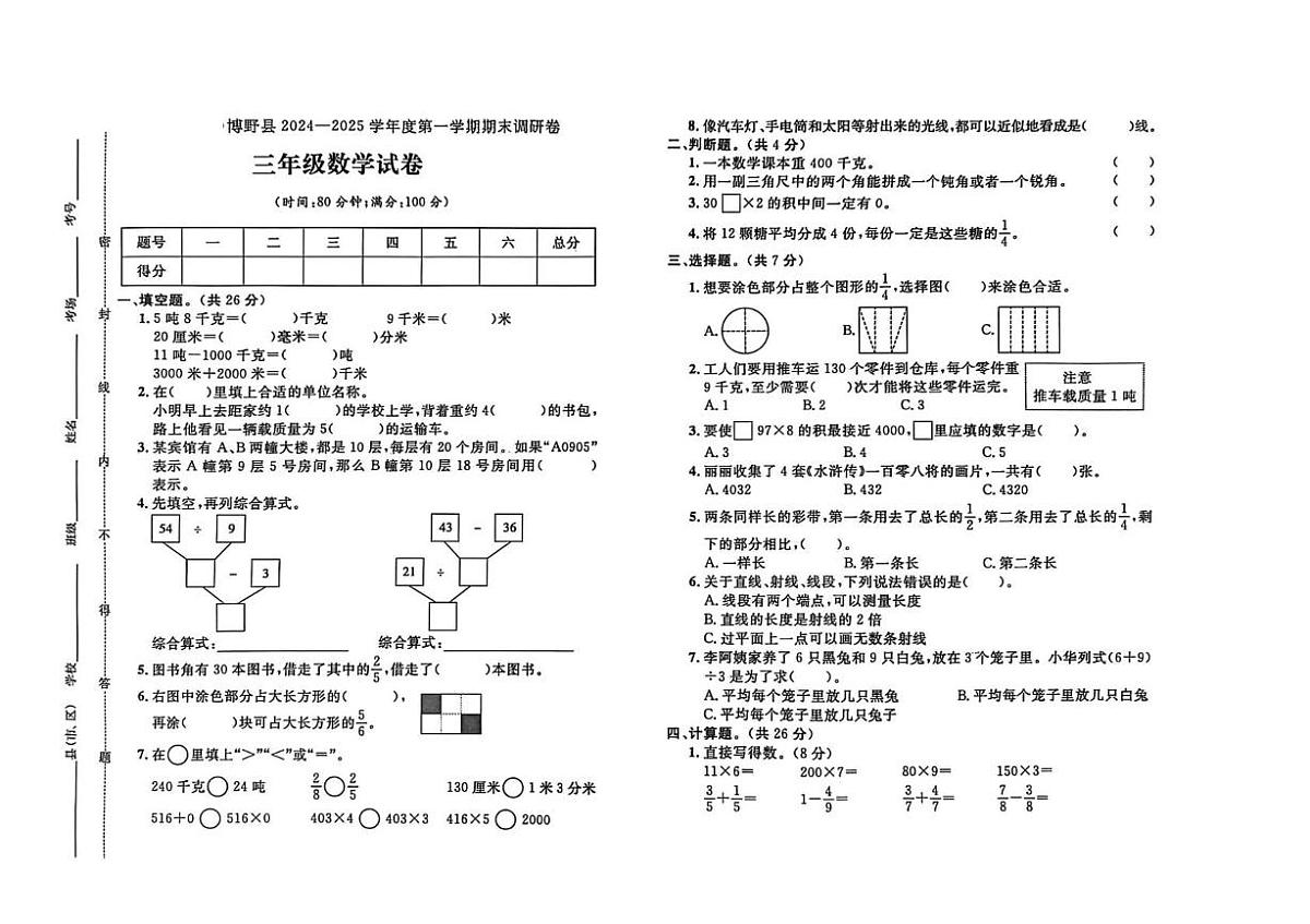 河北省保定市博野县2024-2025学年三年级上学期期末数学试题第1页