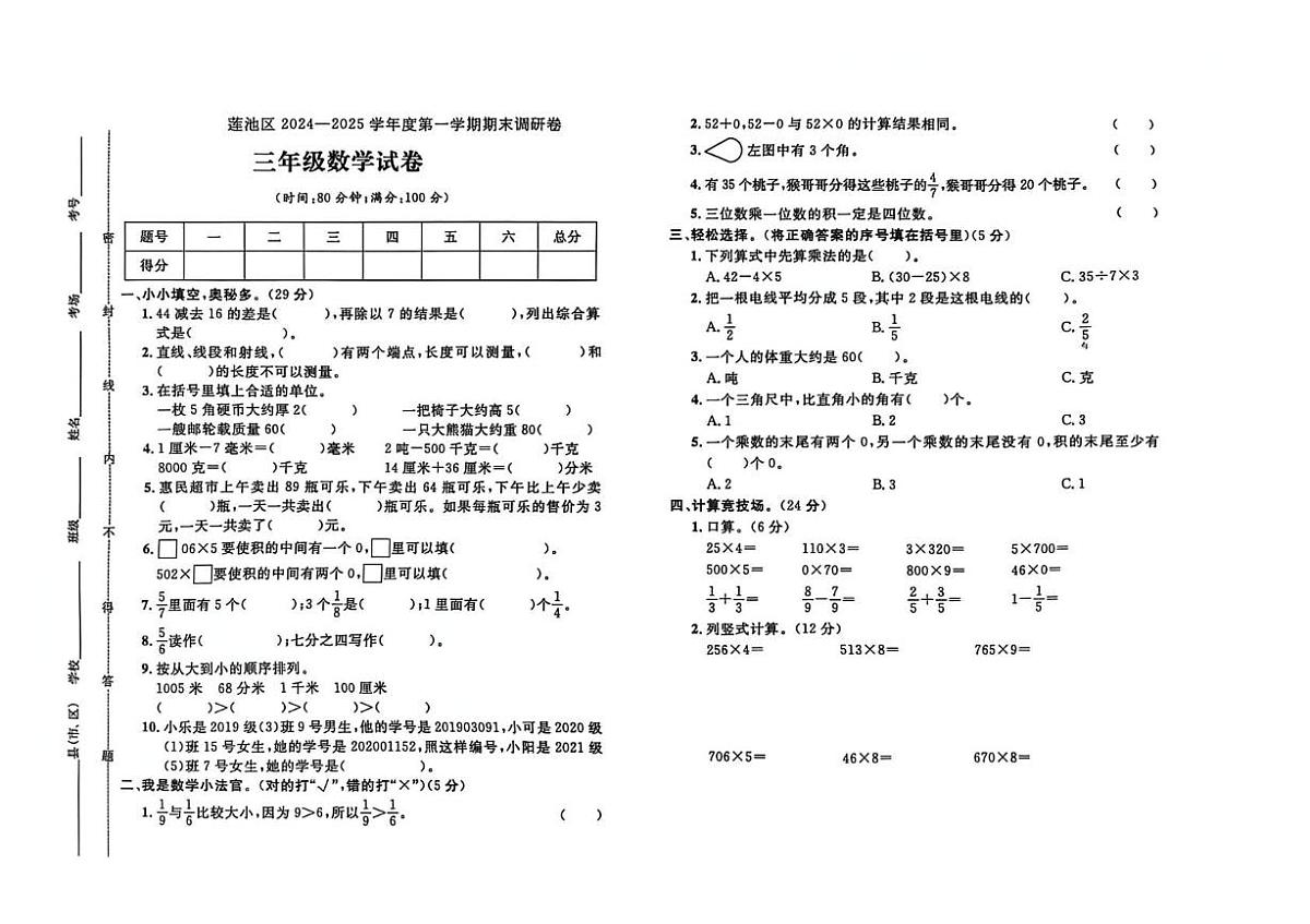 河北省保定市莲池区2024-2025学年三年级上学期期末数学试题第1页