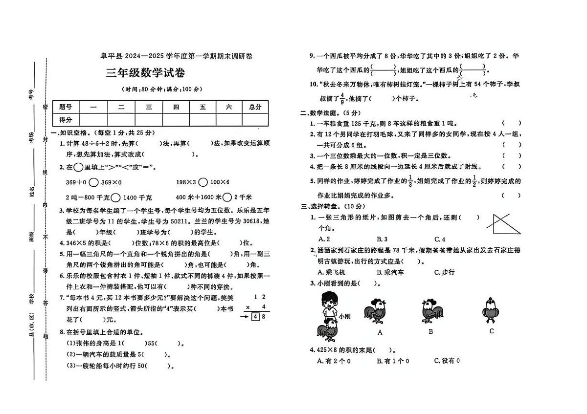 河北省保定市阜平县2024-2025学年三年级上学期期末数学试题第1页