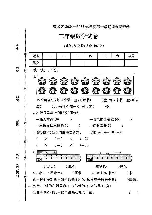 河北省保定市满城区2024-2025学年二年级上学期期末调研数学试题第1页