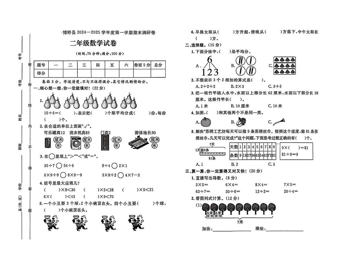 河北省保定市博野县2024-2025学年二年级上学期期末调研数学试题第1页
