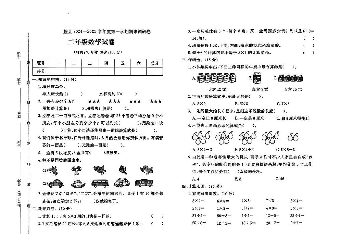 河北省保定市蠡县2024-2025学年二年级上学期期末数学试题第1页