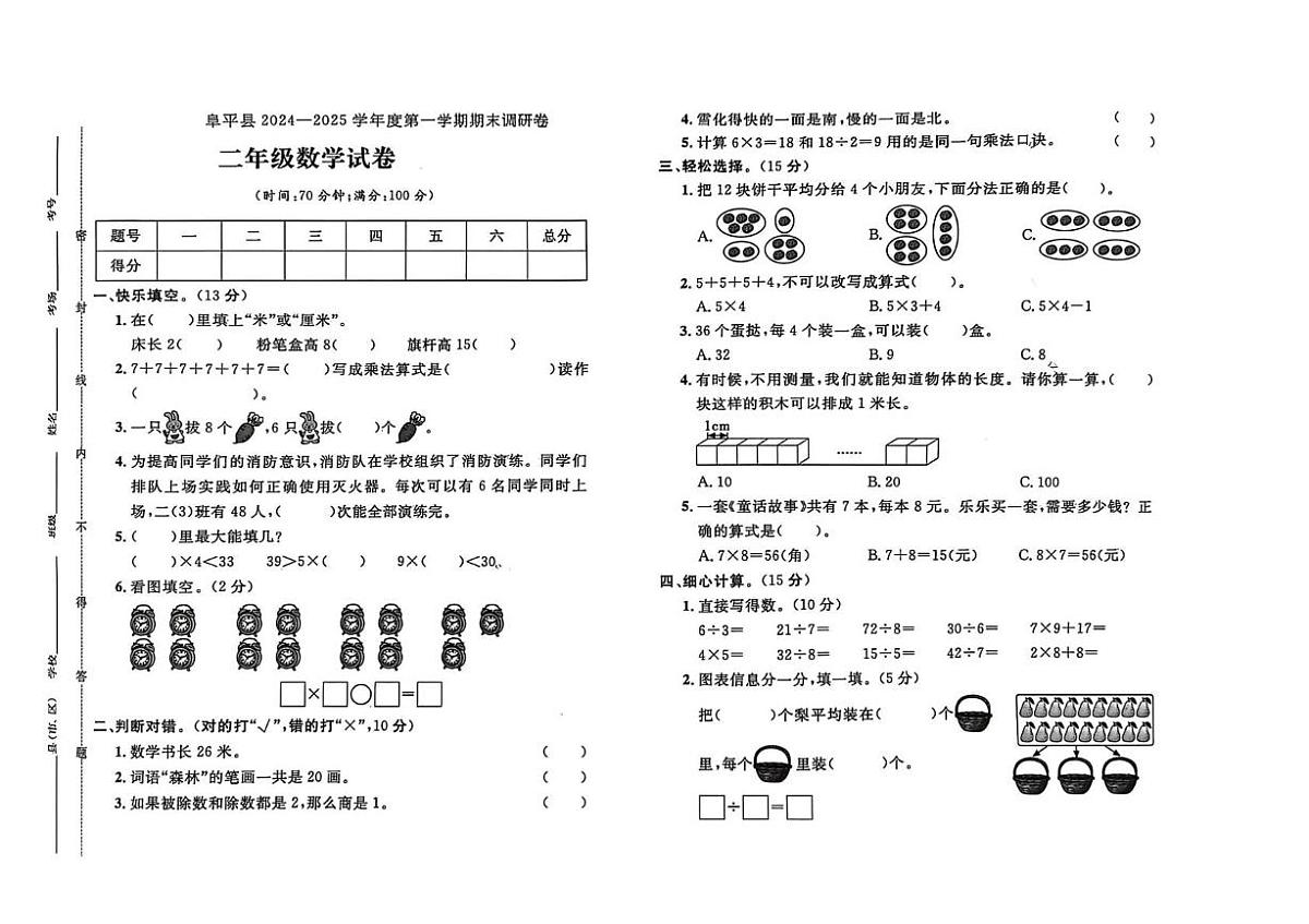 河北省保定市阜平县2024-2025学年二年级上学期期末数学试题第1页