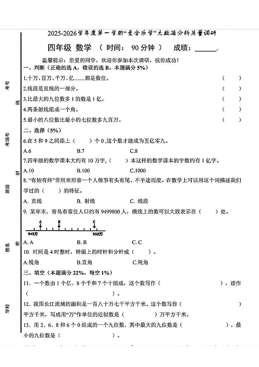 山东省青岛市李沧区2025-2026学年四年级上学期10月月考数学试卷第1页