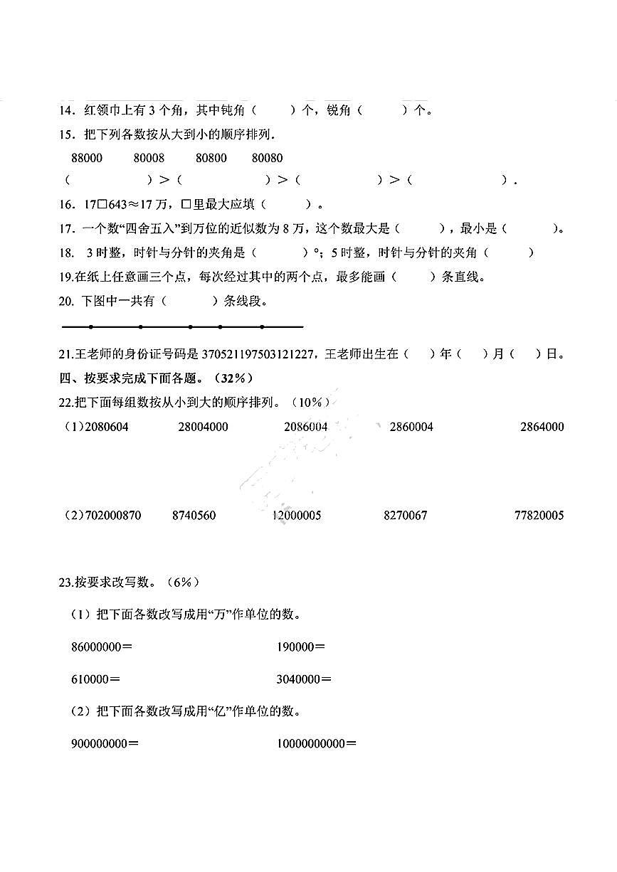 山东省青岛市李沧区2025-2026学年四年级上学期10月月考数学试卷第2页