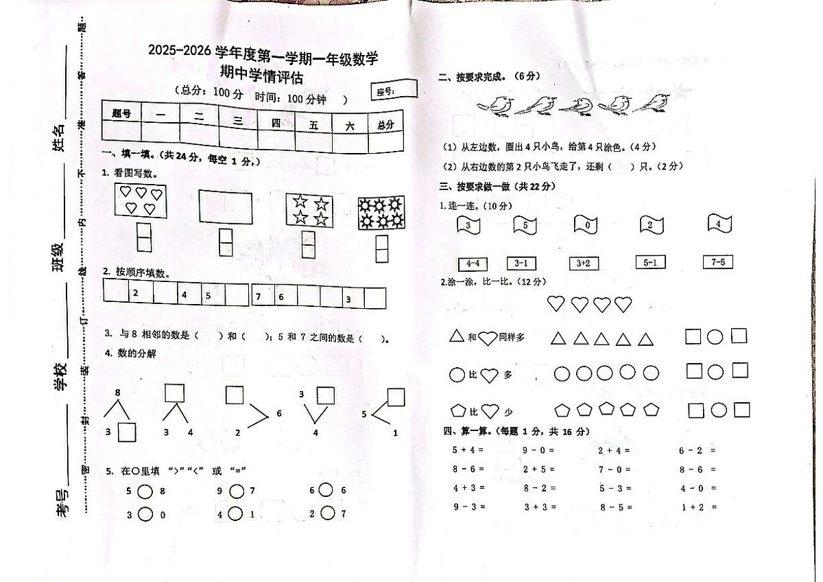 甘肃省武威市古浪县黄羊川九年一贯制学校2025-2026学年一年级上学期阶段数学试题（月考）第1页