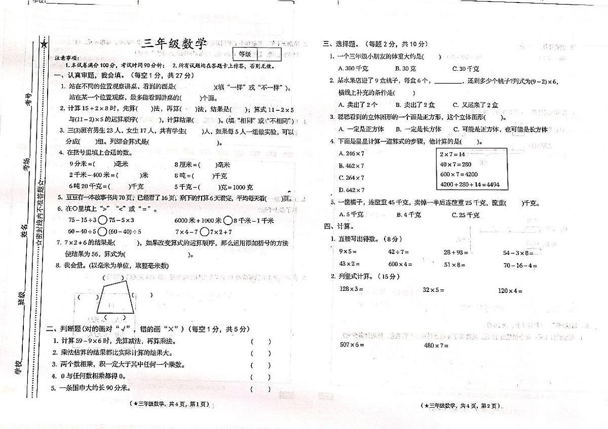 甘肃省天水市秦州区2025-2026学年三年级上学期阶段练习数学试卷（月考）第1页