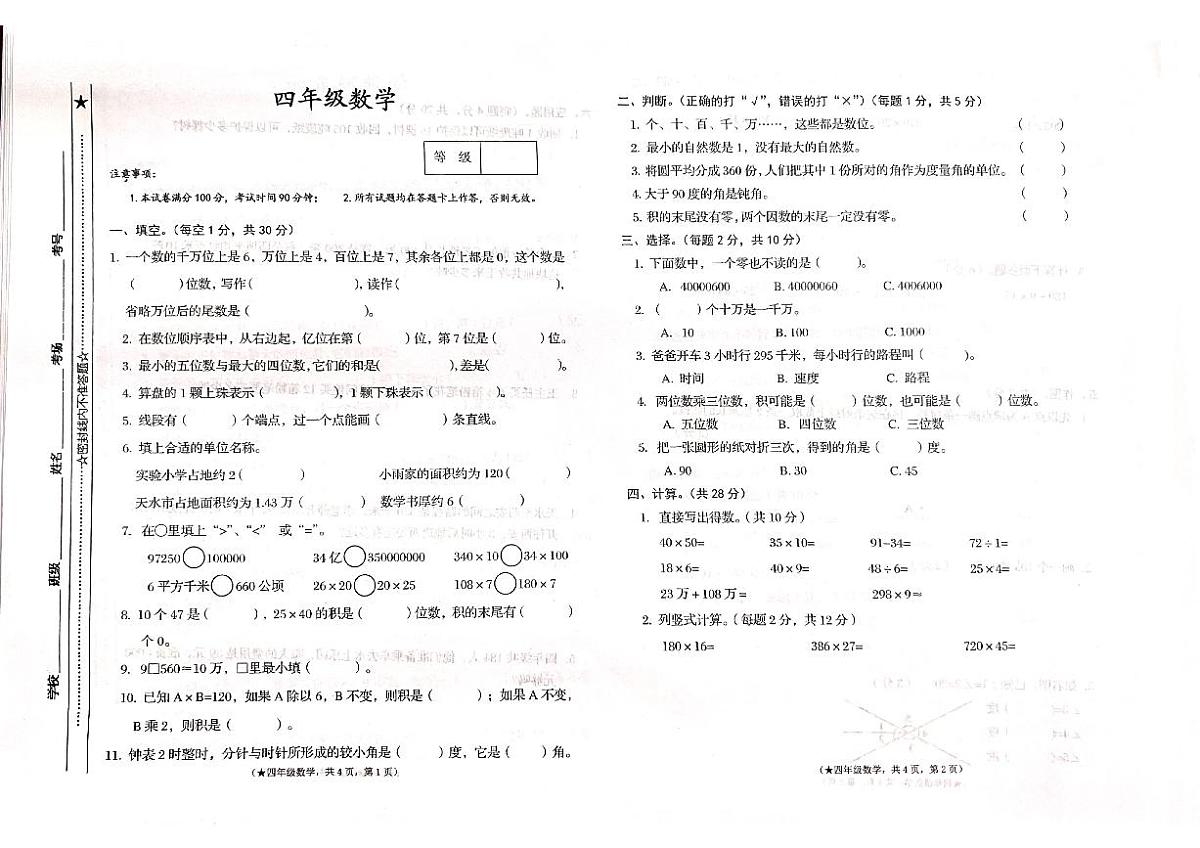 甘肃省天水市秦州区2025-2026学年四年级上学期阶段练习数学试卷（月考）第1页