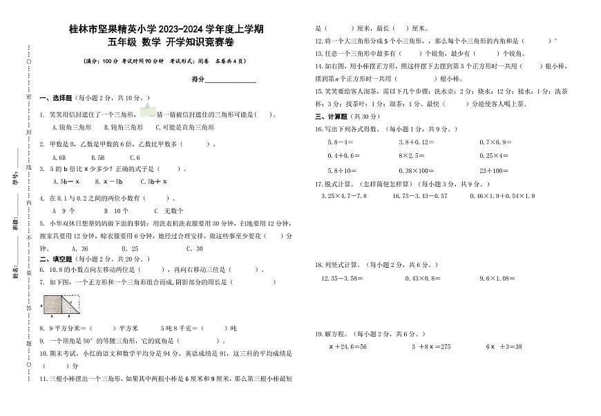 广西壮族自治区桂林市象山区坚果精英小学2023-2024学年五年级上学期开学数学试题（月考）第1页