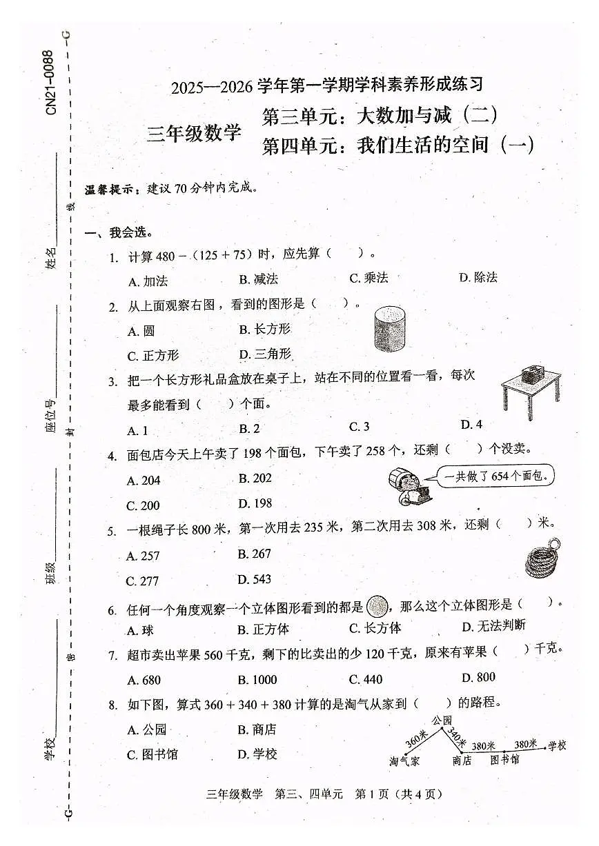广东省深圳市龙岗区2025-2026学年三年级上学期学科素养练习数学试题（月考）第1页