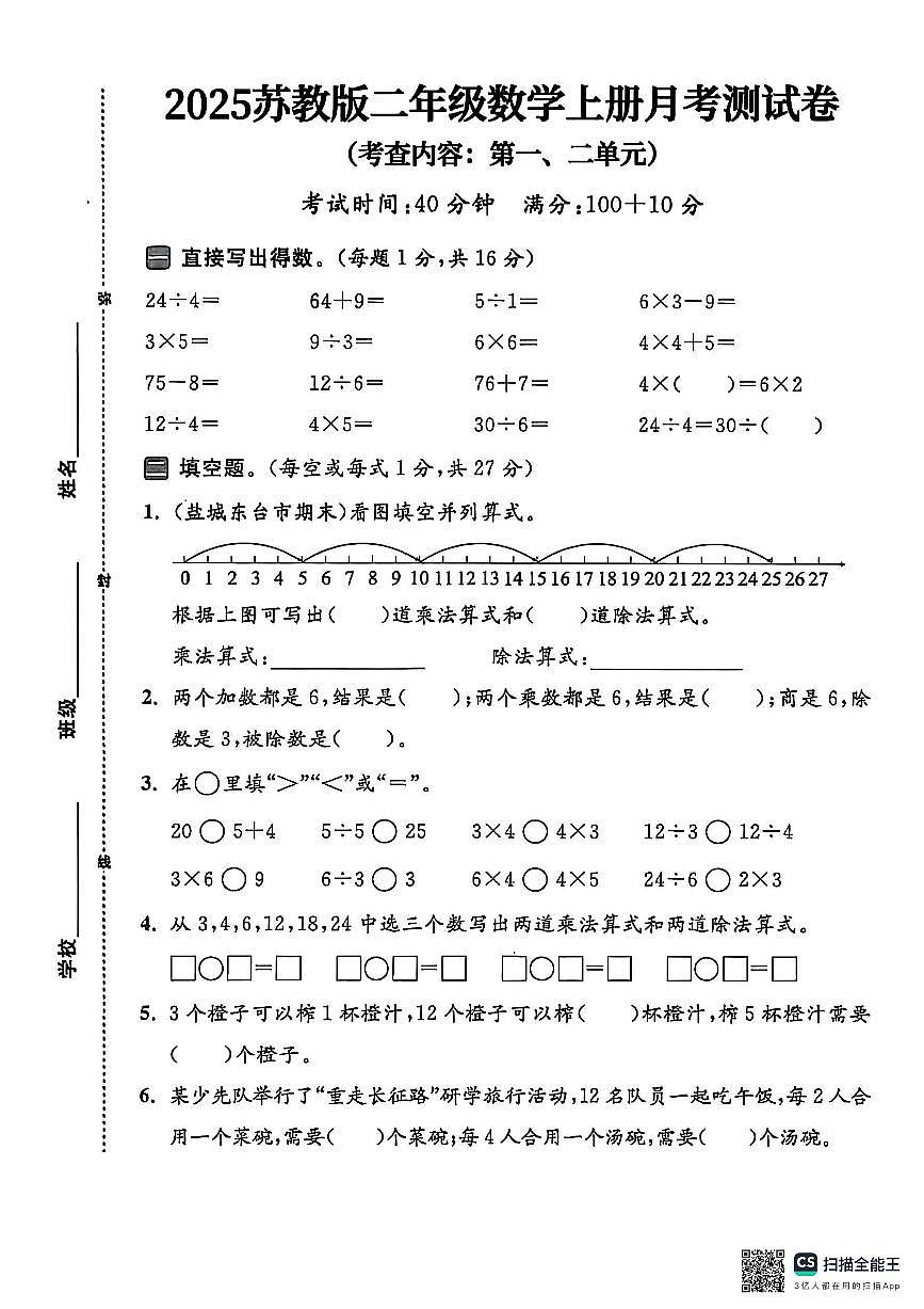 福建省龙岩市长汀县汀江小学2025-2026学年二年级上学期第一次阶段测试数学试题（月考）第1页