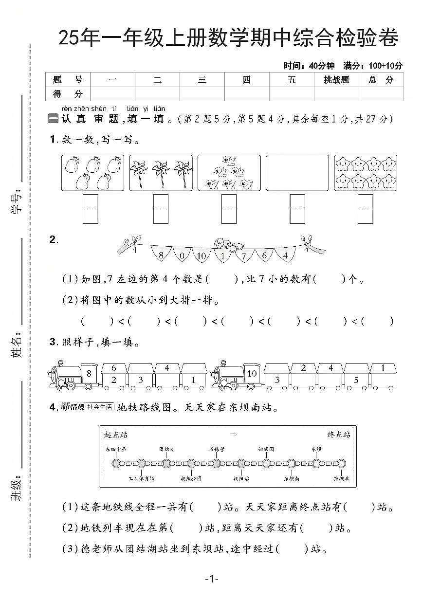 【25年一上数学期中综合检验卷（人教版）含答案5页第1页