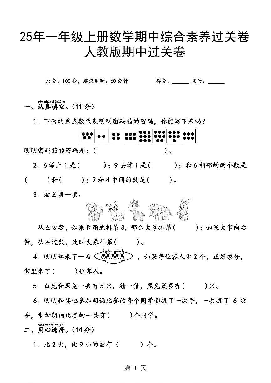 25年一上数学期中综合素养过关卷（含答案6页）第1页