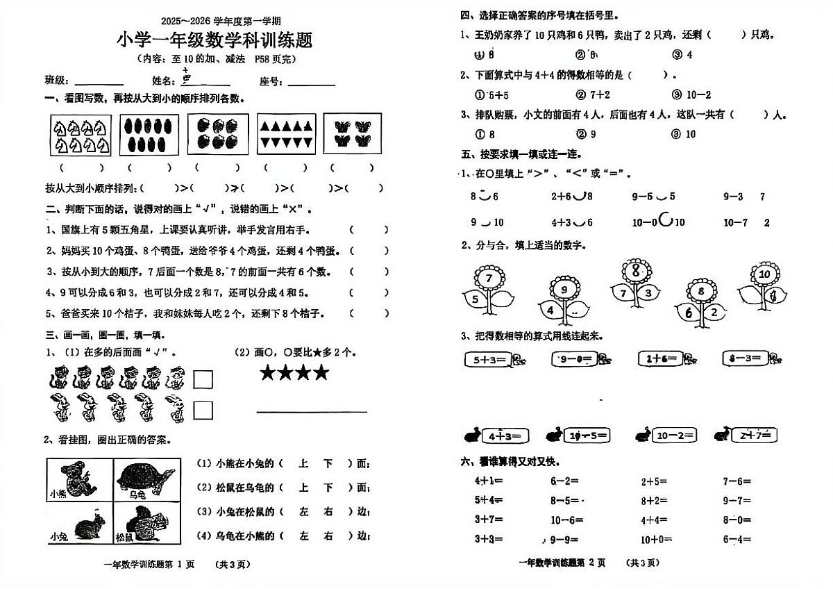 广东省东莞市寮步镇2025-2026学年一年级上学期学科训练题数学试题（月考）第1页