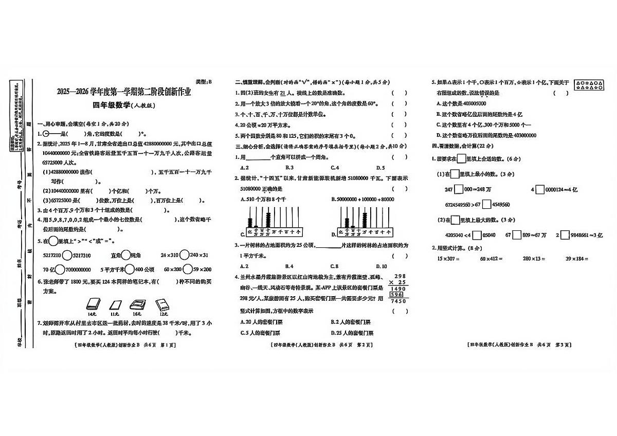 甘肃省临夏回族自治州临夏县2025-2026学年四年级上学期第二阶段创新作业数学试题（月考）第1页