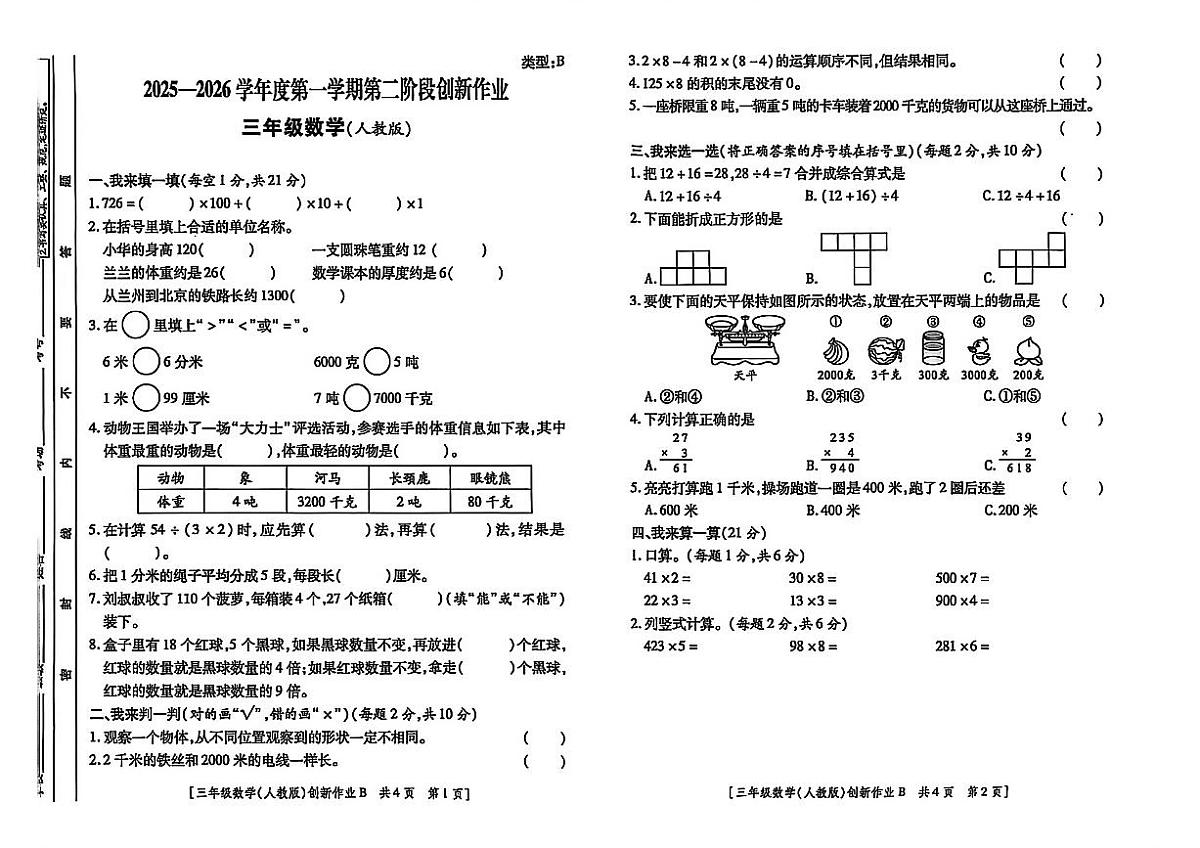 甘肃省临夏回族自治州临夏县2025-2026学年三年级上学期第二次阶段创新作业数学试题（月考）第1页
