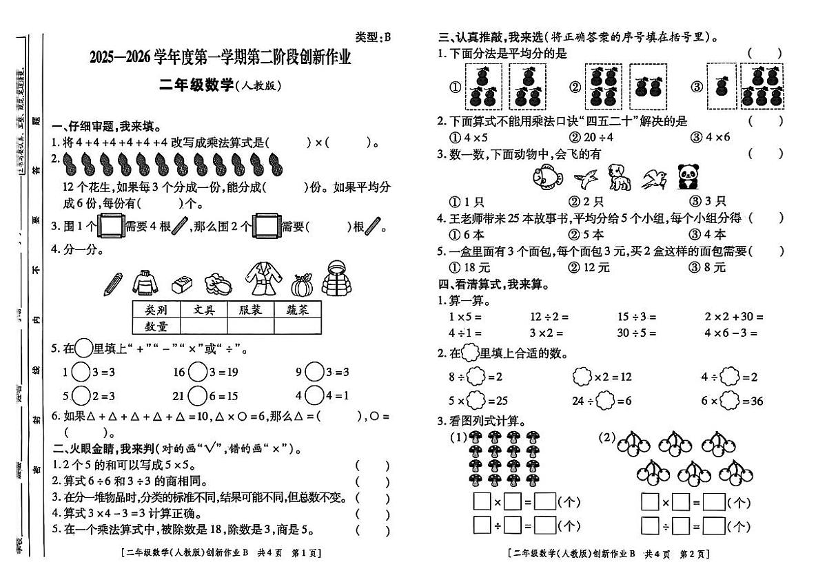 甘肃省临夏回族自治州临夏县2025-2026学年二年级上学期第二阶段创新作业数学试题（月考）第1页