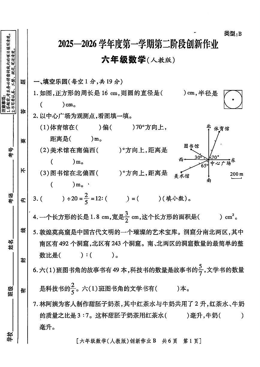 甘肃省临夏回族自治州临夏县2025-2026学年六年级上学期第二阶段创新作业数学试题（月考）第1页