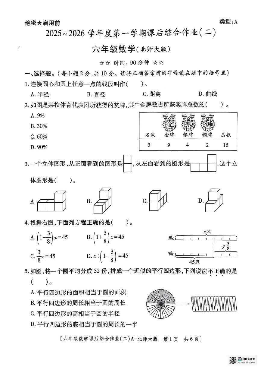 甘肃省武威市凉州区2025-2026学年六年级上学期课后综合作业（二）数学试题（月考）第1页