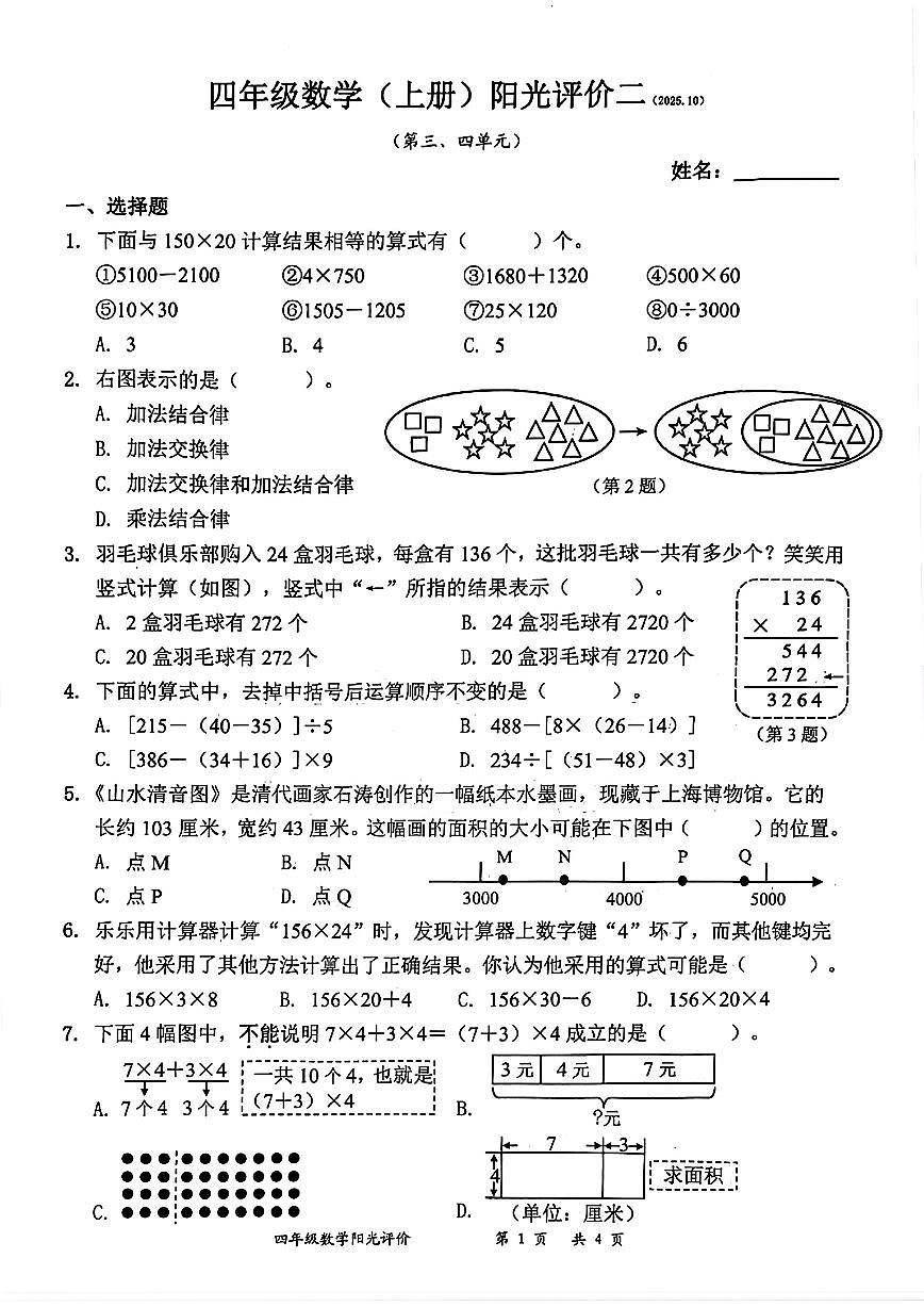 广东省深圳市罗湖区2025-2026学年四年级上学期阳光评价二数学试题（月考）第1页