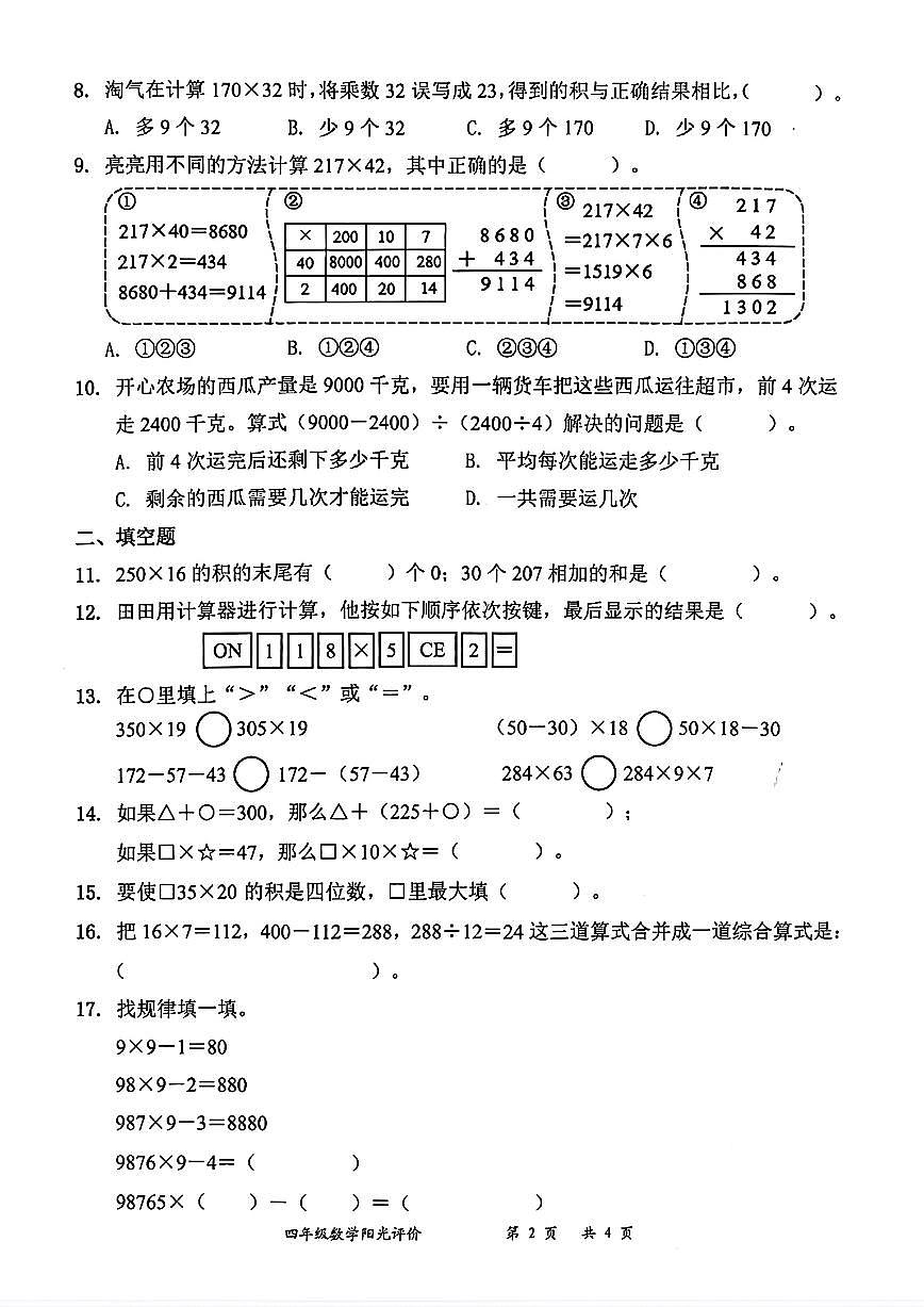 广东省深圳市罗湖区2025-2026学年四年级上学期阳光评价二数学试题（月考）第2页