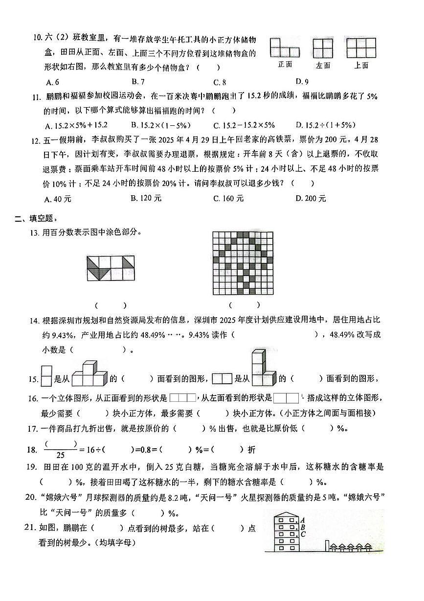 广东省深圳市福田区2025-2026学年六年级上学期课堂素养练习数学试题（月考）第2页