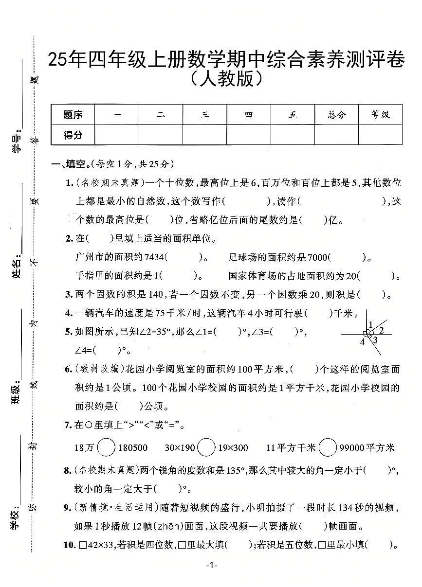 25秋四年级上册数学期中综合素养测评卷（人教版）含答案5页第1页