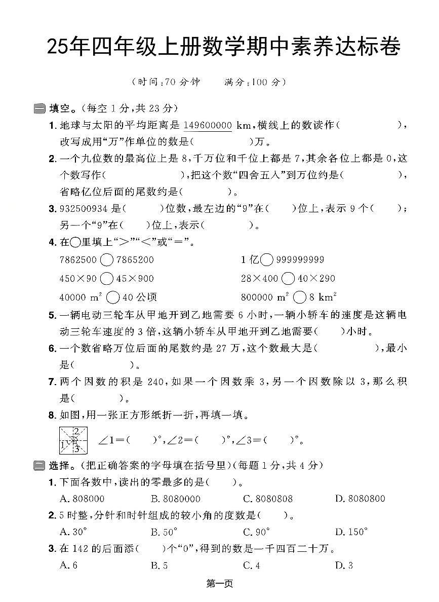 25秋四年级上册数学期中素养达标试卷（人教版）含答案5页第1页