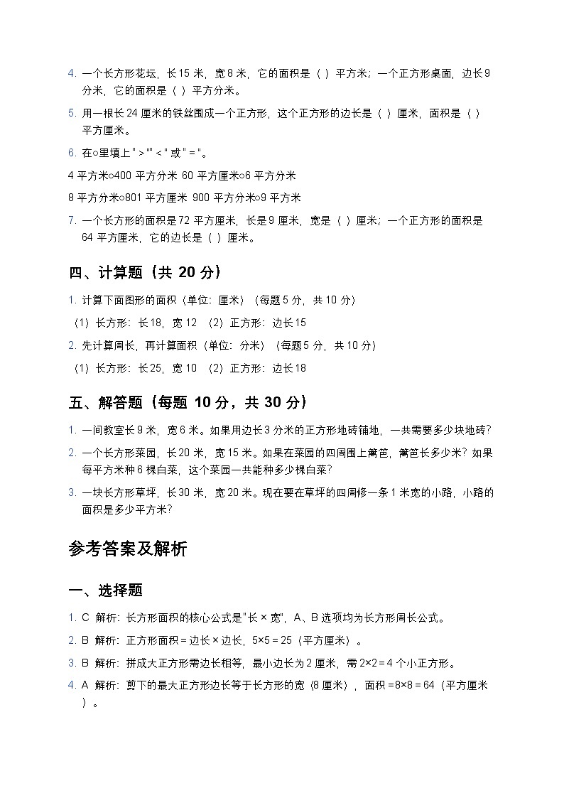 青岛版三年级下册数学长方形和正方形的面积专项试题及答案第2页