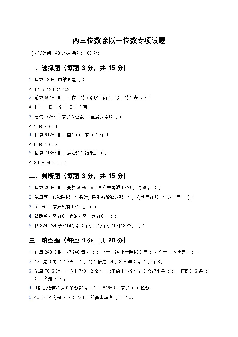 青岛版三年级下册数学两三位数除以一位数专项试题及答案第1页