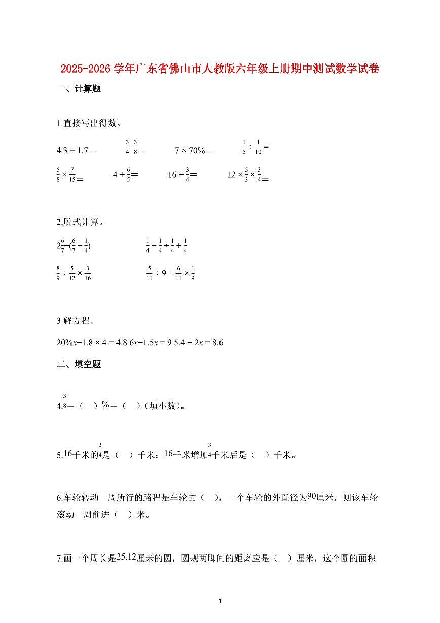 2025~2026学年广东省佛山市人教版六年级上学期期中数学试题【附解析】第1页