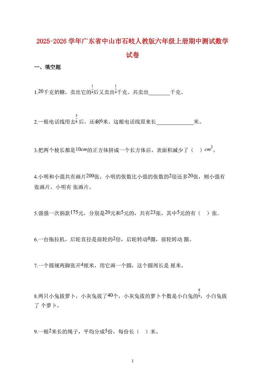 2025~2026学年广东省中山市石岐人教版六年级上学期期中数学试题【附解析】第1页