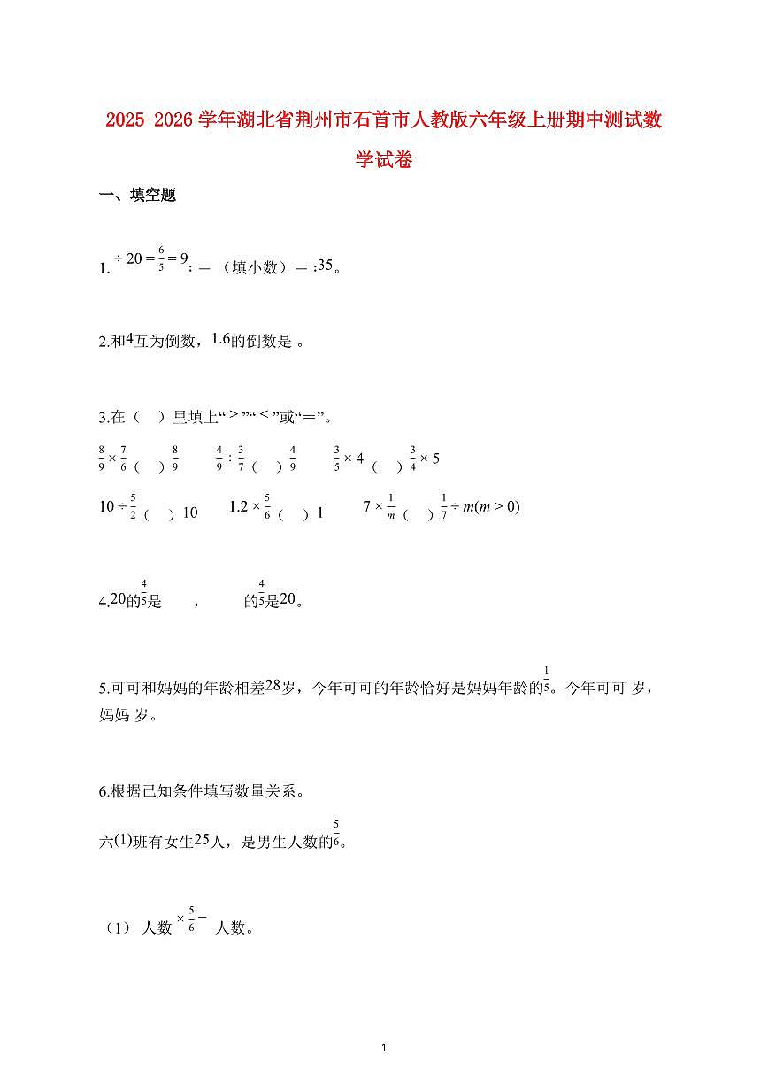 2025~2026学年湖北省荆州市石首市人教版六年级上学期期中数学试题【附解析】第1页