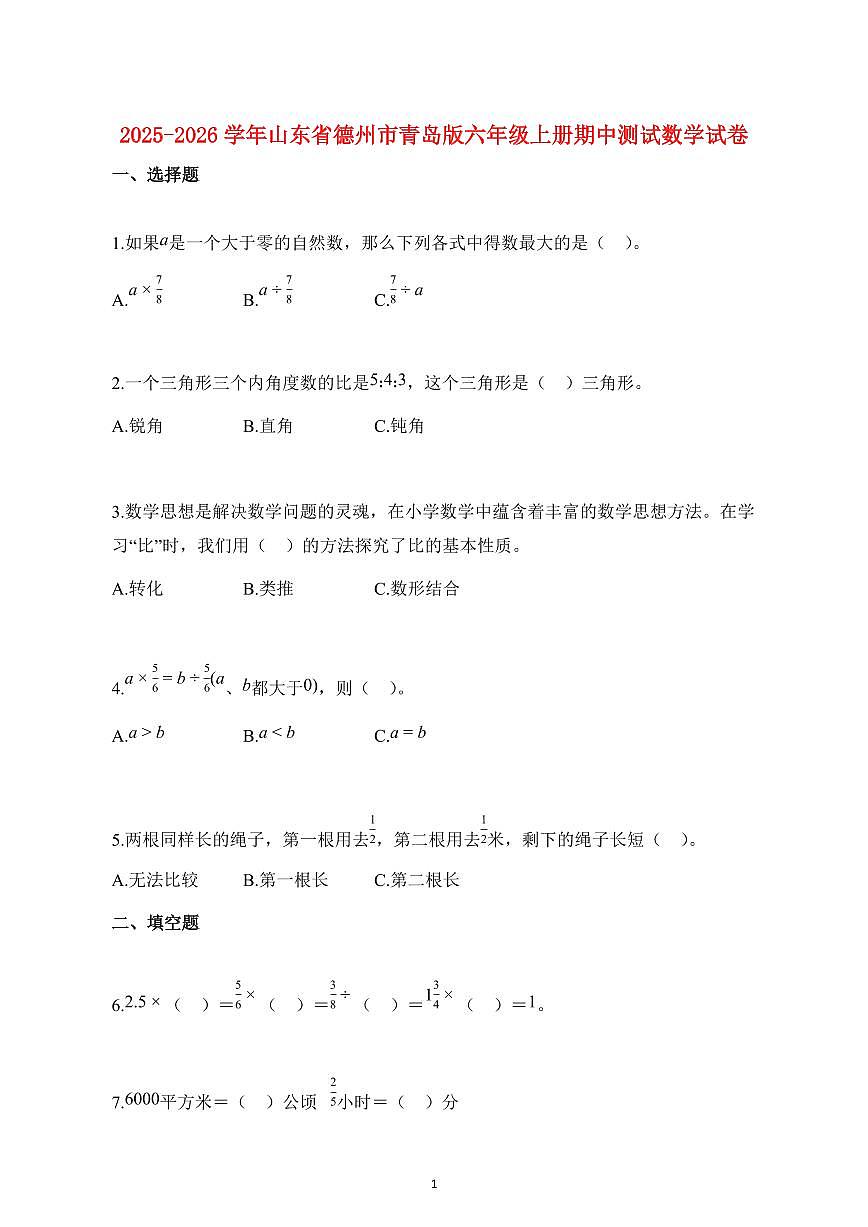 2025~2026学年山东省德州市青岛版六年级上学期期中数学试题【附解析】第1页