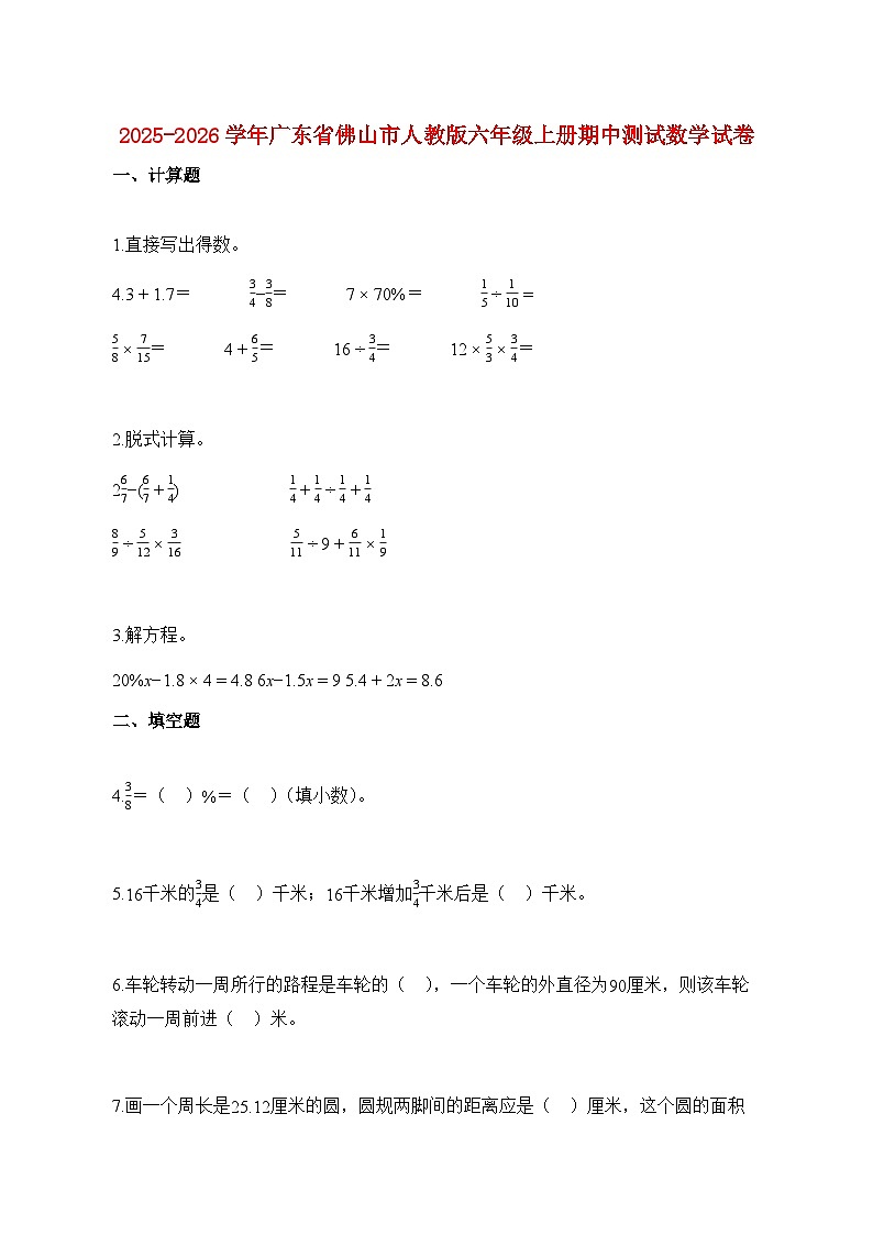2025~2026学年广东省佛山市人教版六年级上学期期中数学试题【附解析】第1页