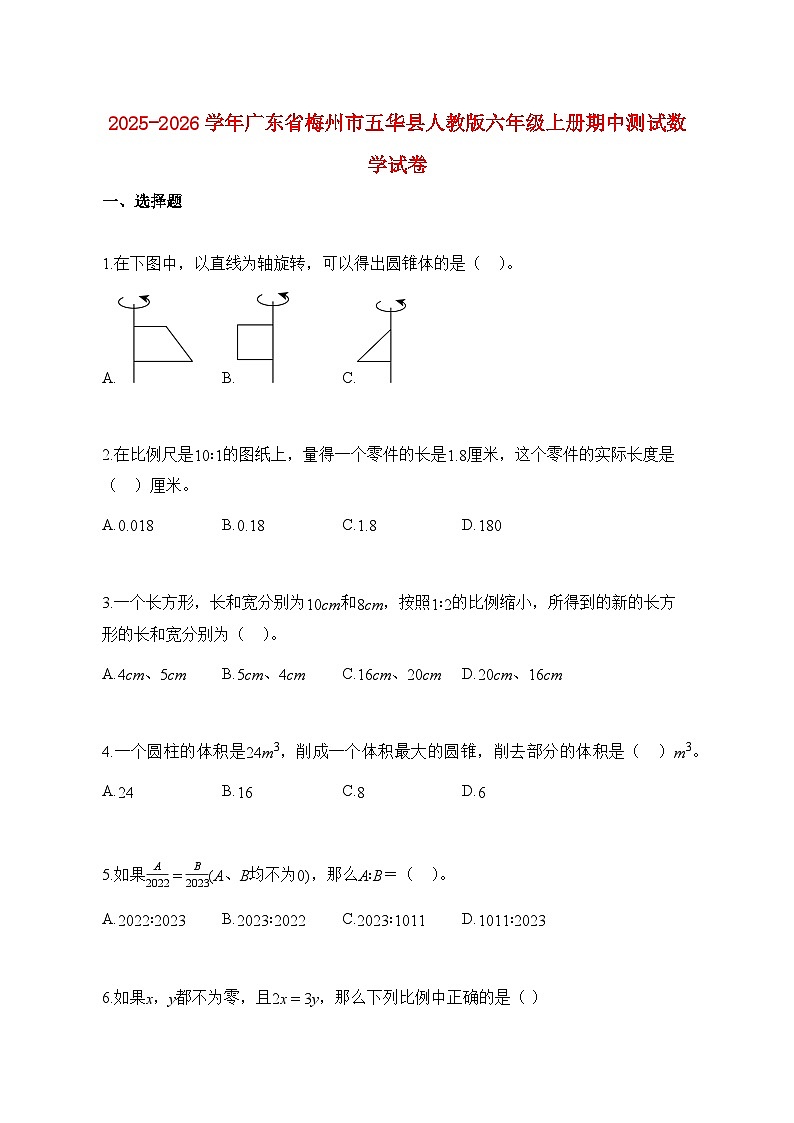 2025~2026学年广东省梅州市五华县人教版六年级上学期期中数学试题【附解析】第1页
