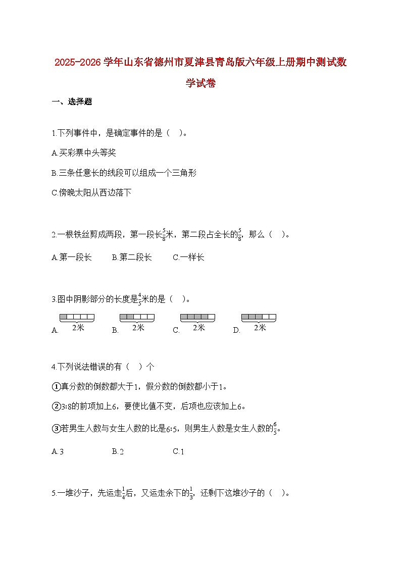 2025~2026学年山东省德州市夏津县青岛版六年级上学期期中数学试题【附解析】第1页
