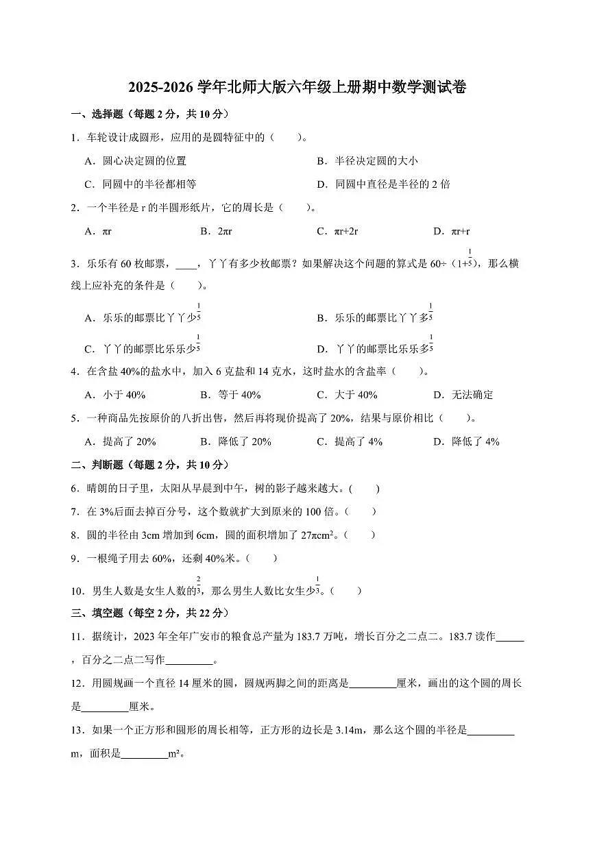 2025~2026学年北师大版六年级上册期中数学测试卷（含答案）第1页