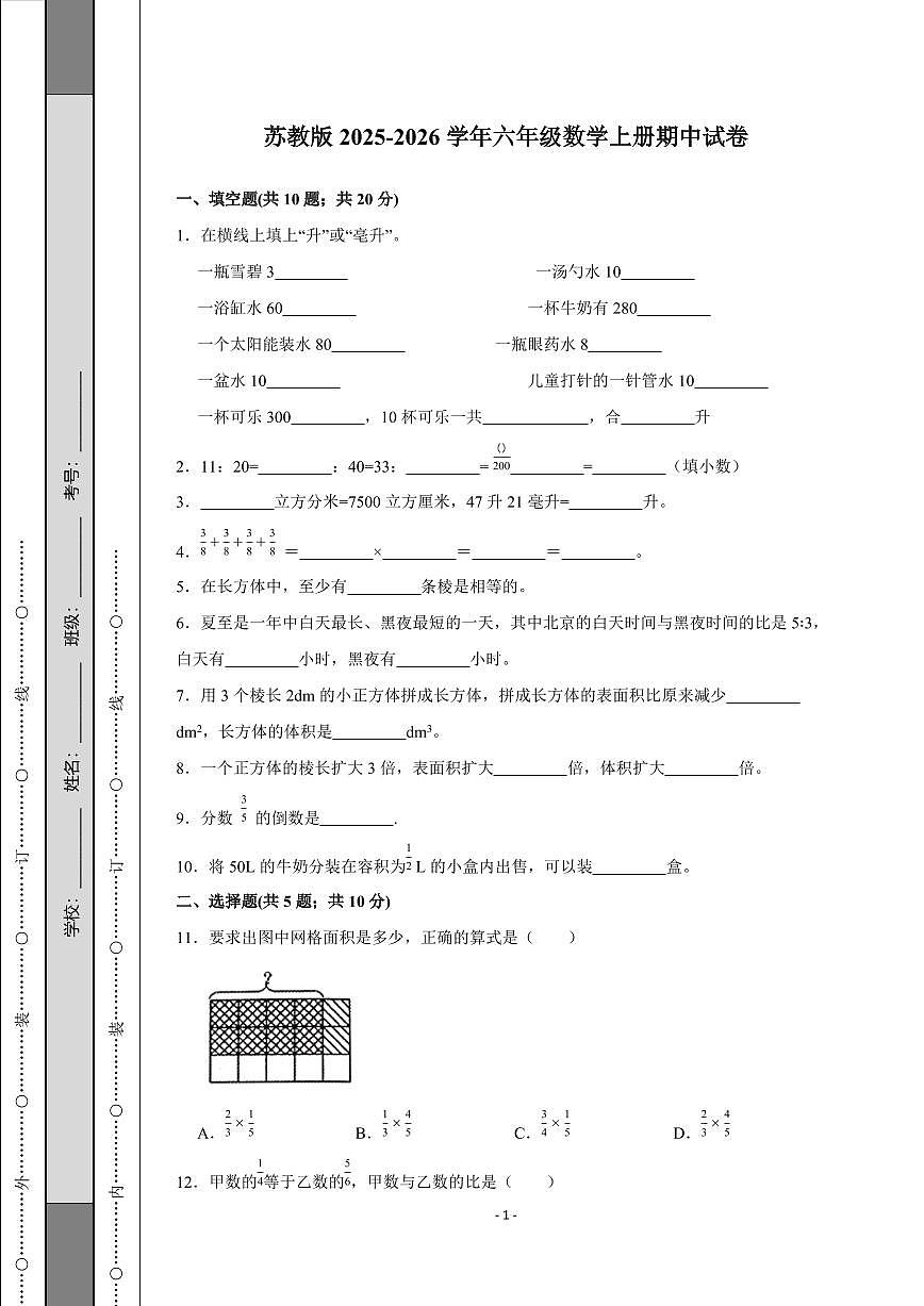 苏教版2025~2026学年六年级数学上册期中试卷（含答案）第1页