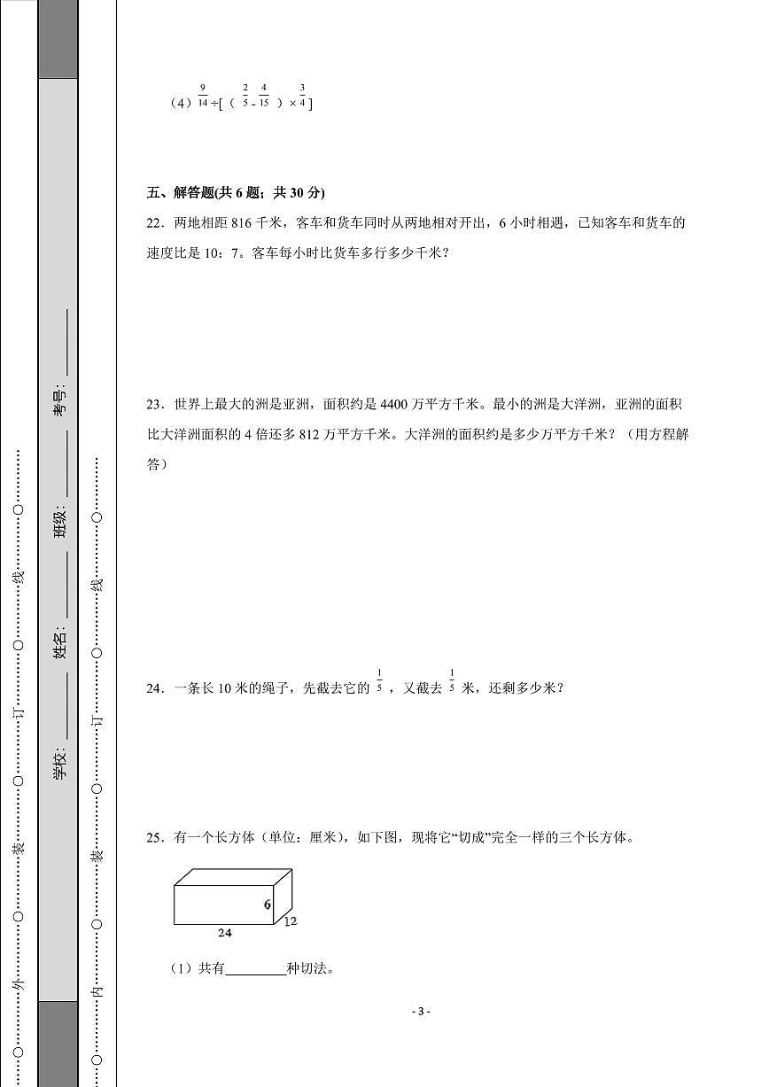 苏教版2025~2026学年六年级数学上册期中试卷（含答案）第3页