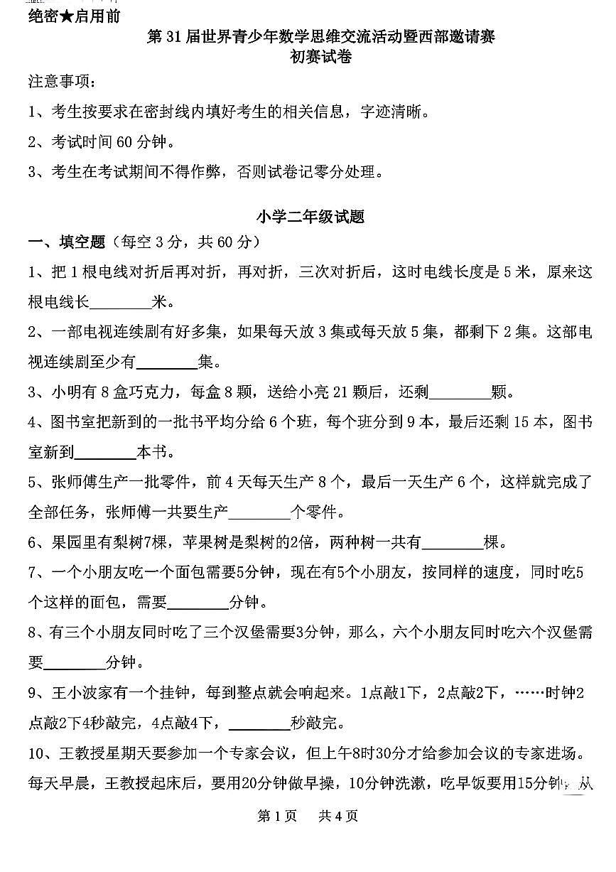 第31届世界青少年数学思维交流活动暨西部邀请赛初赛试卷（小学二年级）第1页