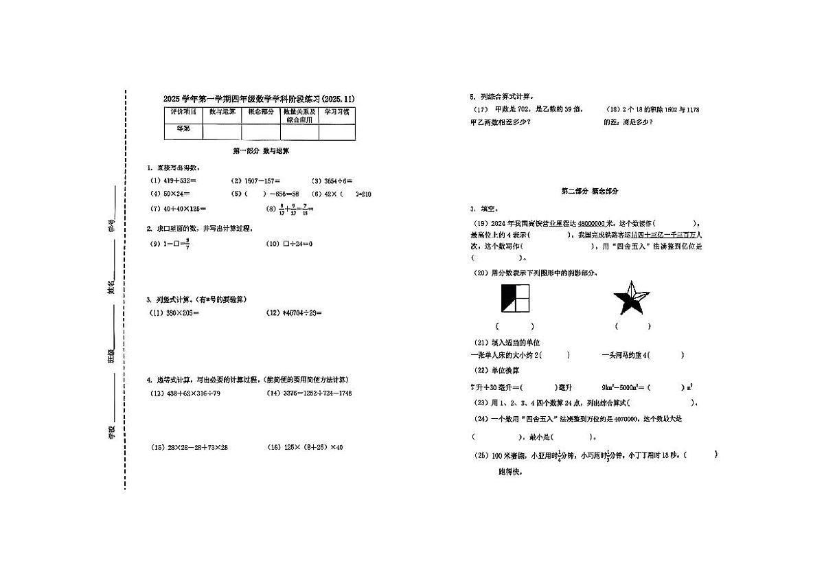 上海市普陀区18校联考2025-2026学年四年级上学期期中阶段练习数学试题第1页