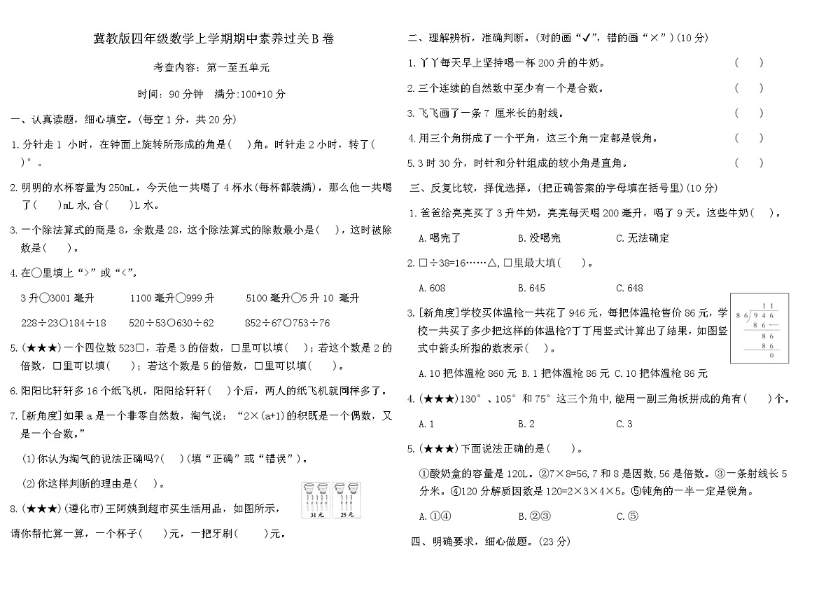冀教版四年级数学上学期期中素养过关B卷（含答案）第1页