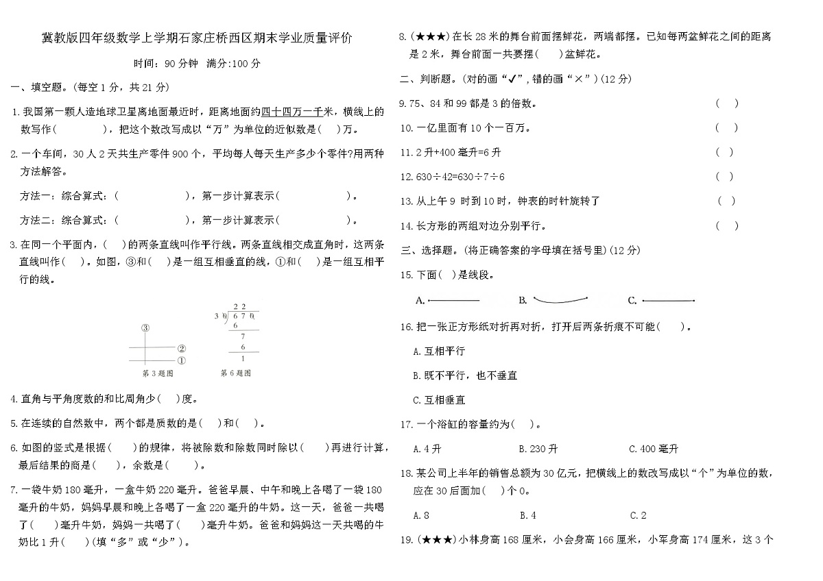 冀教版四年级数学上学期石家庄桥西区期末学业质量评价卷（含答案）第1页