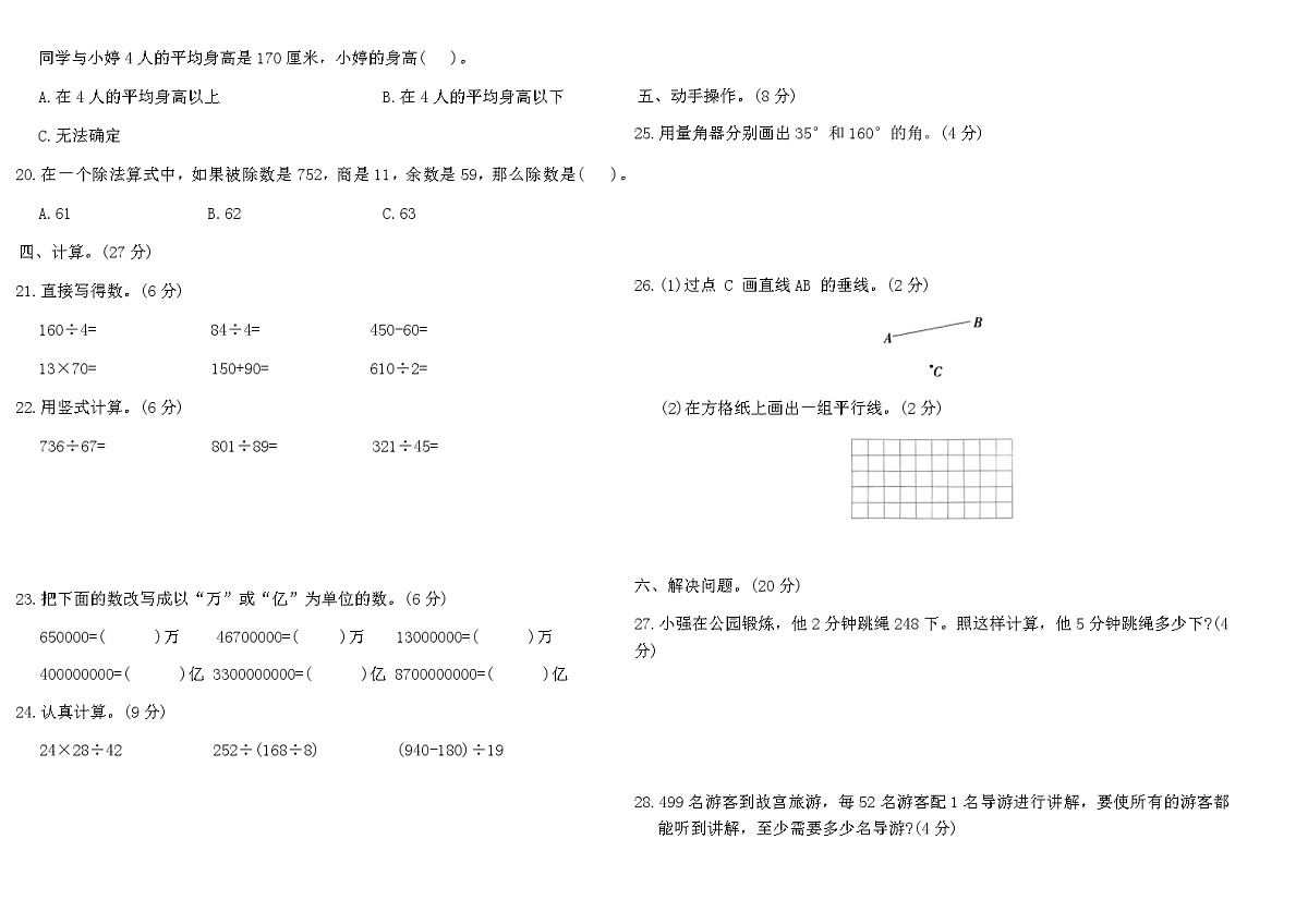 冀教版四年级数学上学期石家庄桥西区期末学业质量评价卷（含答案）第2页