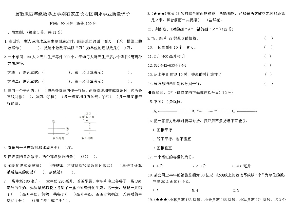 冀教版四年级数学上学期石家庄长安区期末学业质量评价卷（含答案）第1页