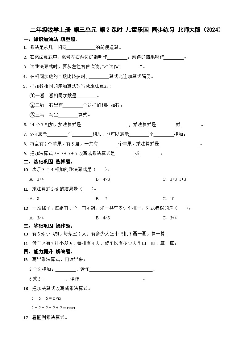 二年级数学上册 第三单元 第2课时 儿童乐园 同步练习 北师大版（2024）（含解析）第1页