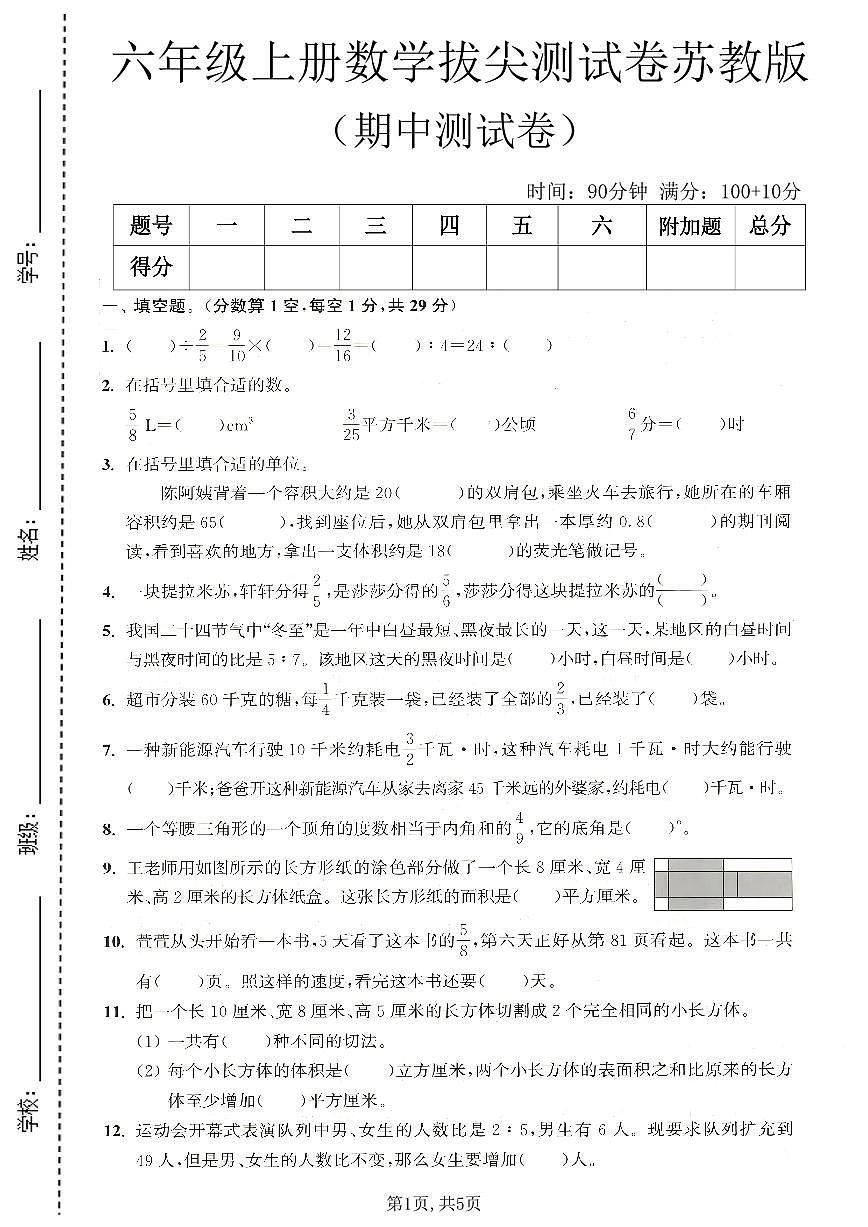 苏教版六年级上册数学期中测试卷（含答案）第1页